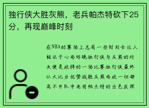 独行侠大胜灰熊，老兵帕杰特砍下25分，再现巅峰时刻