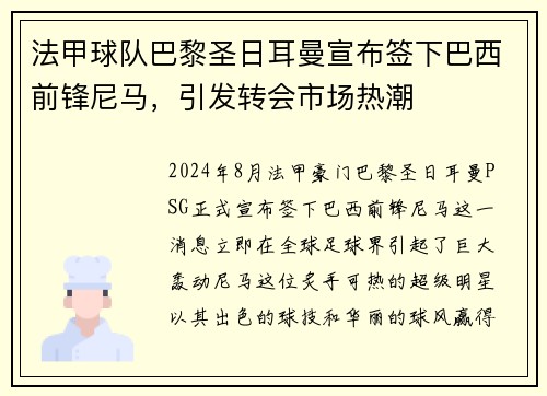 法甲球队巴黎圣日耳曼宣布签下巴西前锋尼马，引发转会市场热潮