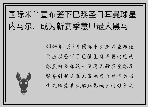 国际米兰宣布签下巴黎圣日耳曼球星内马尔，成为新赛季意甲最大黑马