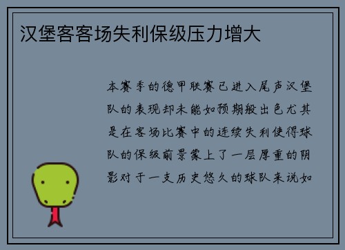 汉堡客客场失利保级压力增大