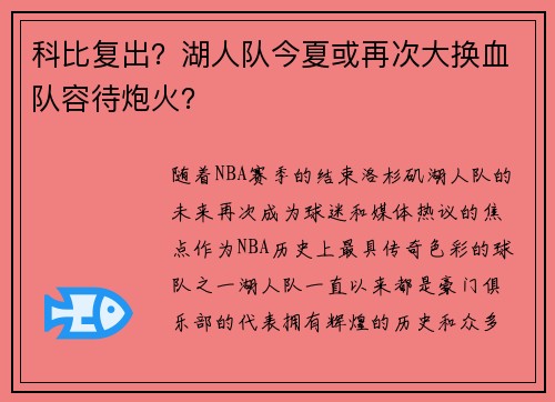 科比复出？湖人队今夏或再次大换血队容待炮火？