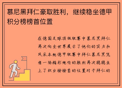 慕尼黑拜仁豪取胜利，继续稳坐德甲积分榜榜首位置
