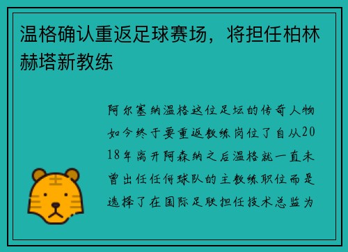 温格确认重返足球赛场，将担任柏林赫塔新教练