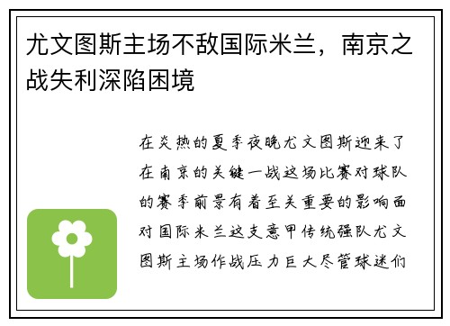 尤文图斯主场不敌国际米兰，南京之战失利深陷困境