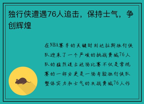 独行侠遭遇76人追击，保持士气，争创辉煌
