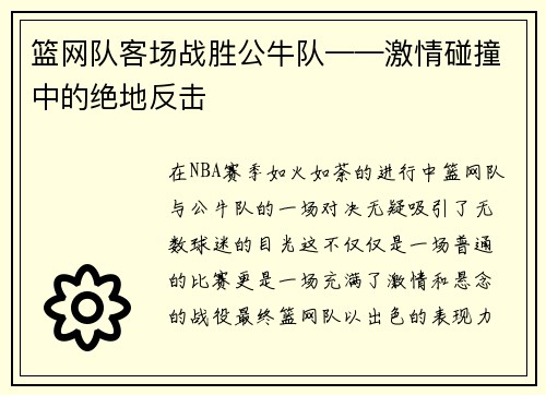 篮网队客场战胜公牛队——激情碰撞中的绝地反击