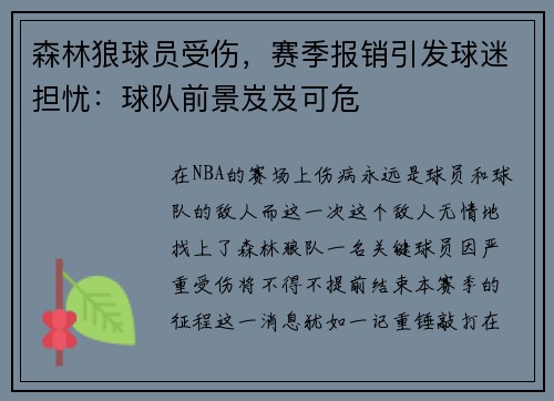 森林狼球员受伤，赛季报销引发球迷担忧：球队前景岌岌可危