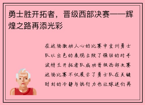 勇士胜开拓者，晋级西部决赛——辉煌之路再添光彩