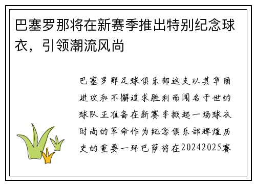 巴塞罗那将在新赛季推出特别纪念球衣，引领潮流风尚