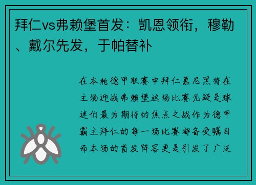 拜仁vs弗赖堡首发：凯恩领衔，穆勒、戴尔先发，于帕替补