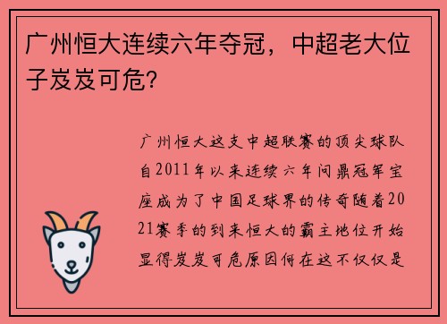 广州恒大连续六年夺冠，中超老大位子岌岌可危？