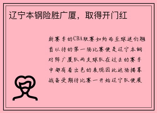 辽宁本钢险胜广厦，取得开门红
