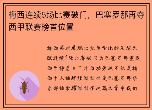 梅西连续5场比赛破门，巴塞罗那再夺西甲联赛榜首位置