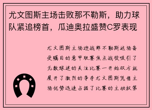 尤文图斯主场击败那不勒斯，助力球队紧追榜首，瓜迪奥拉盛赞C罗表现
