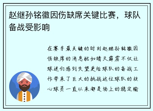 赵继孙铭徽因伤缺席关键比赛，球队备战受影响