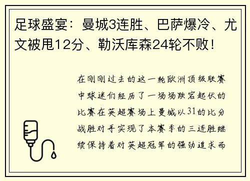 足球盛宴：曼城3连胜、巴萨爆冷、尤文被甩12分、勒沃库森24轮不败！