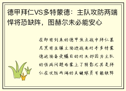 德甲拜仁VS多特蒙德：主队攻防两端悍将恐缺阵，图赫尔未必能安心