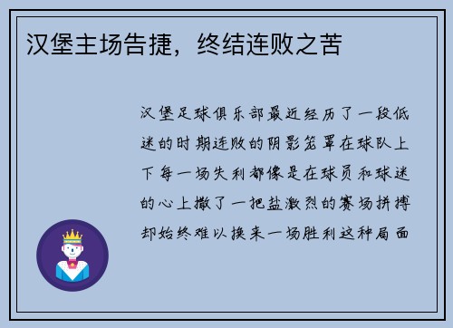 汉堡主场告捷，终结连败之苦