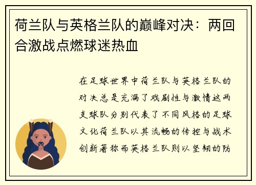 荷兰队与英格兰队的巅峰对决：两回合激战点燃球迷热血