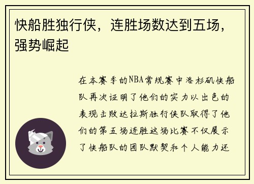 快船胜独行侠，连胜场数达到五场，强势崛起