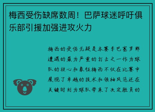 梅西受伤缺席数周！巴萨球迷呼吁俱乐部引援加强进攻火力