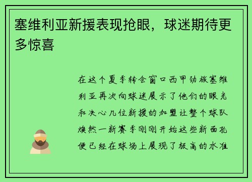 塞维利亚新援表现抢眼，球迷期待更多惊喜