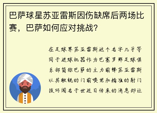 巴萨球星苏亚雷斯因伤缺席后两场比赛，巴萨如何应对挑战？