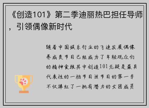 《创造101》第二季迪丽热巴担任导师，引领偶像新时代