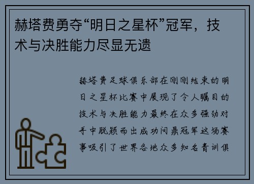 赫塔费勇夺“明日之星杯”冠军，技术与决胜能力尽显无遗