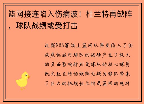 篮网接连陷入伤病波！杜兰特再缺阵，球队战绩或受打击