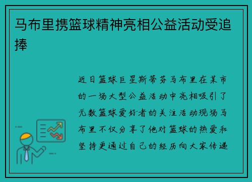 马布里携篮球精神亮相公益活动受追捧