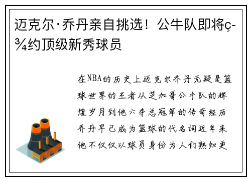 迈克尔·乔丹亲自挑选！公牛队即将签约顶级新秀球员