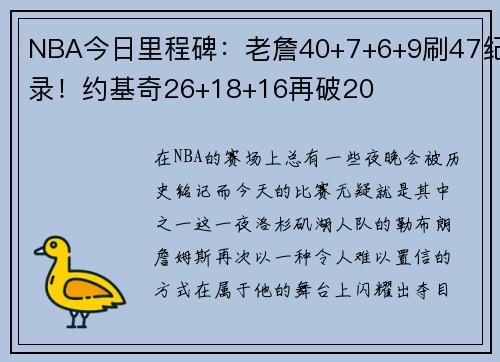 NBA今日里程碑：老詹40+7+6+9刷47纪录！约基奇26+18+16再破20