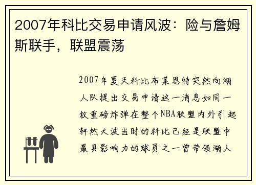 2007年科比交易申请风波：险与詹姆斯联手，联盟震荡