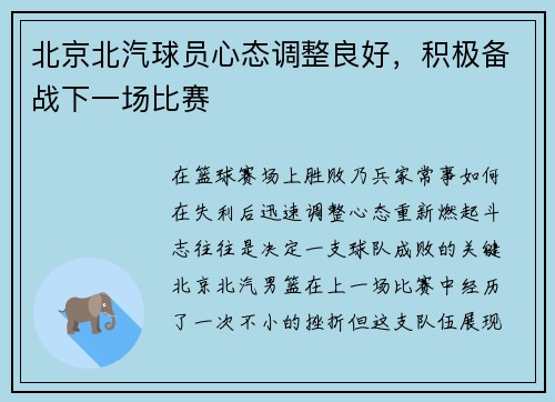 北京北汽球员心态调整良好，积极备战下一场比赛