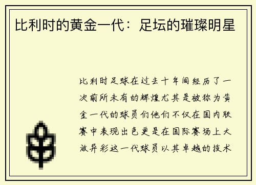 比利时的黄金一代：足坛的璀璨明星