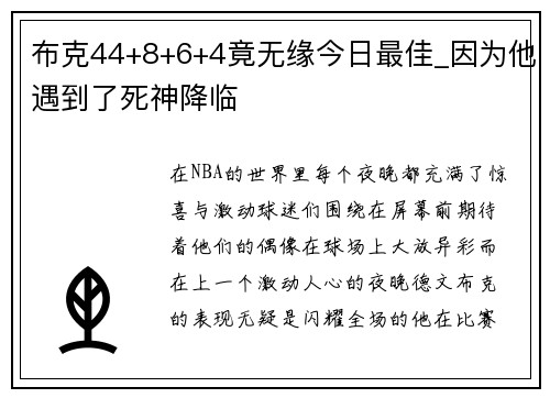 布克44+8+6+4竟无缘今日最佳_因为他遇到了死神降临
