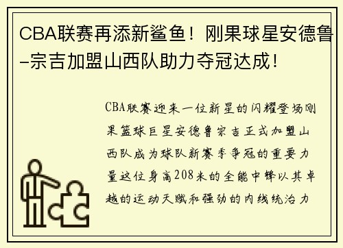 CBA联赛再添新鲨鱼！刚果球星安德鲁-宗吉加盟山西队助力夺冠达成！