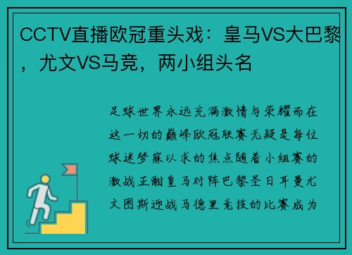 CCTV直播欧冠重头戏：皇马VS大巴黎，尤文VS马竞，两小组头名