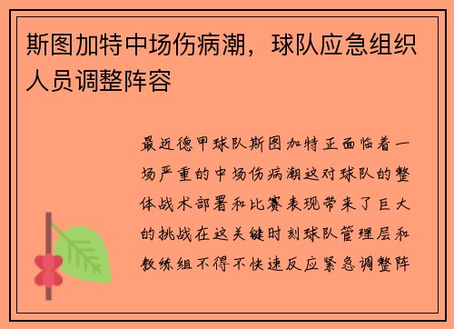 斯图加特中场伤病潮，球队应急组织人员调整阵容
