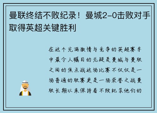 曼联终结不败纪录！曼城2-0击败对手取得英超关键胜利
