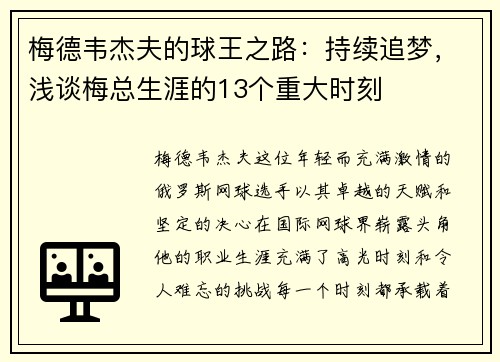 梅德韦杰夫的球王之路：持续追梦，浅谈梅总生涯的13个重大时刻