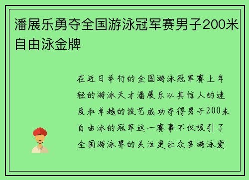 潘展乐勇夺全国游泳冠军赛男子200米自由泳金牌