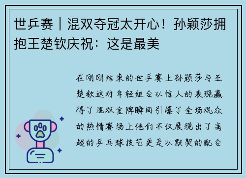 世乒赛｜混双夺冠太开心！孙颖莎拥抱王楚钦庆祝：这是最美