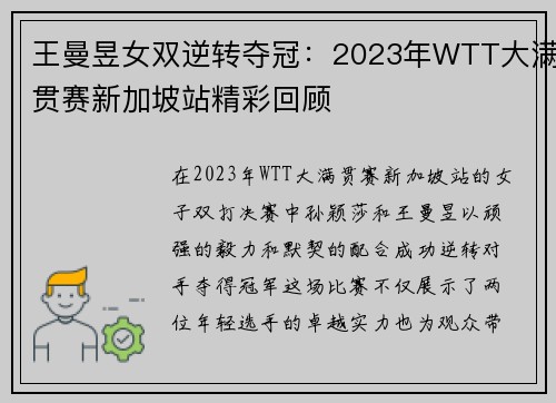 王曼昱女双逆转夺冠：2023年WTT大满贯赛新加坡站精彩回顾