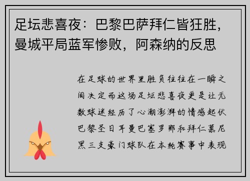 足坛悲喜夜：巴黎巴萨拜仁皆狂胜，曼城平局蓝军惨败，阿森纳的反思