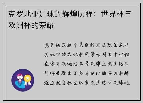 克罗地亚足球的辉煌历程：世界杯与欧洲杯的荣耀