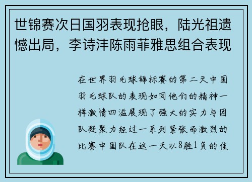 世锦赛次日国羽表现抢眼，陆光祖遗憾出局，李诗沣陈雨菲雅思组合表现突出