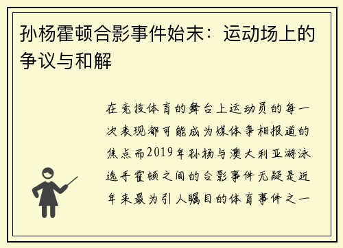 孙杨霍顿合影事件始末：运动场上的争议与和解