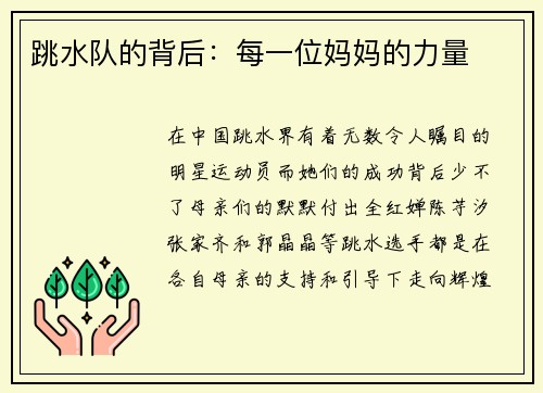 跳水队的背后：每一位妈妈的力量